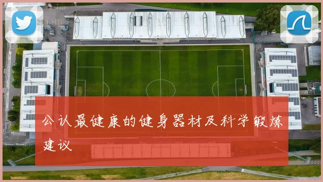 公认最健康的健身器材及科学锻炼建议