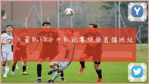 火箭队VS小牛队比赛现场直播地址