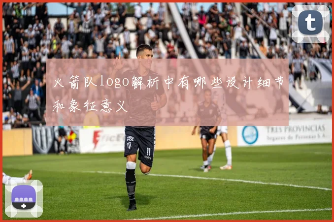 火箭队logo解析中有哪些设计细节和象征意义