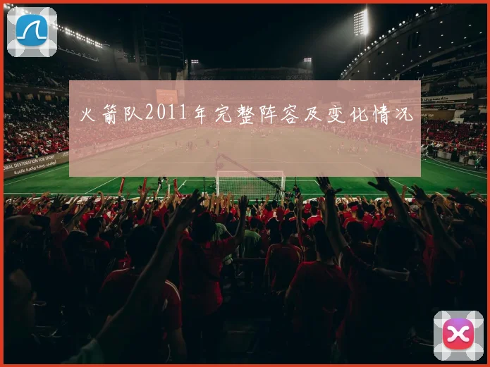 火箭队2011年完整阵容及变化情况