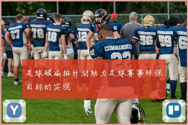 足球碳减排计划助力足球赛事环保目标的实现