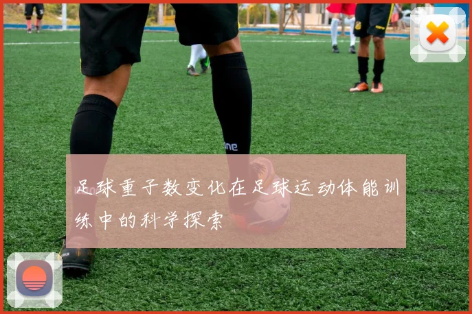 足球重子数变化在足球运动体能训练中的科学探索