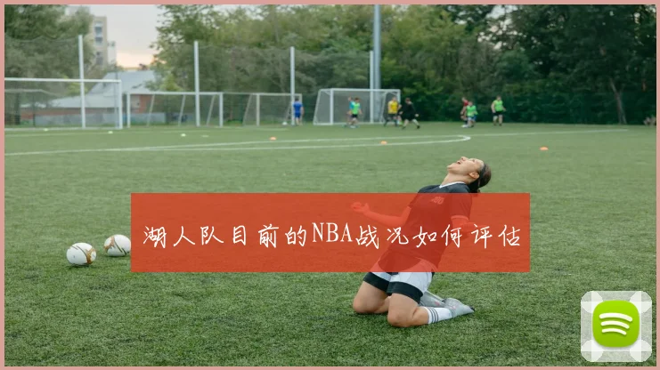 湖人队目前的NBA战况如何评估