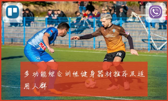 多功能综合训练健身器材推荐及适用人群