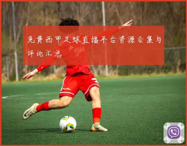 免费西甲足球直播平台资源合集与评论汇总