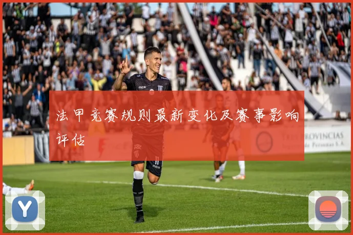 法甲竞赛规则最新变化及赛事影响评估