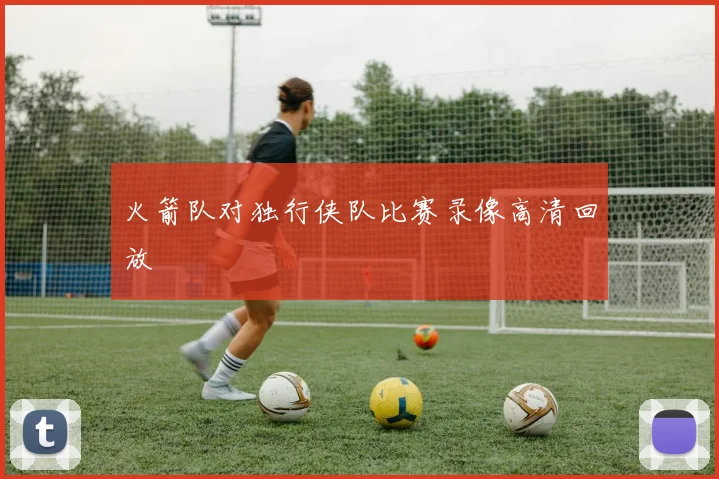 火箭队对独行侠队比赛录像高清回放