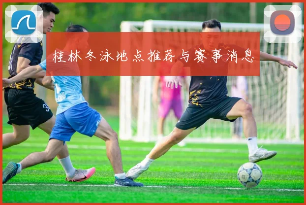 桂林冬泳地点推荐与赛事消息